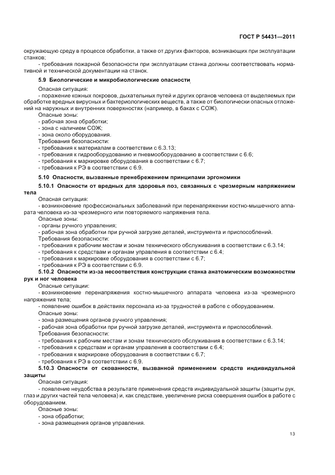 ГОСТ Р 54431-2011, страница 17