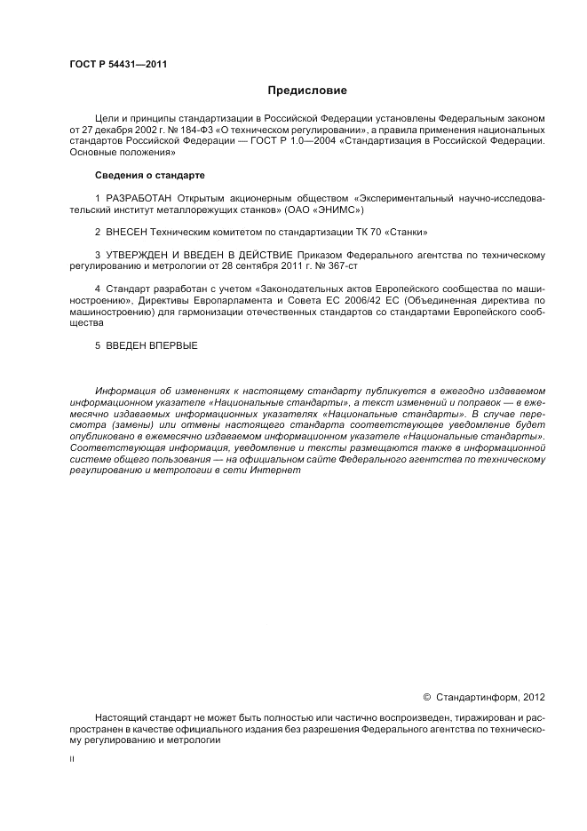 ГОСТ Р 54431-2011, страница 2