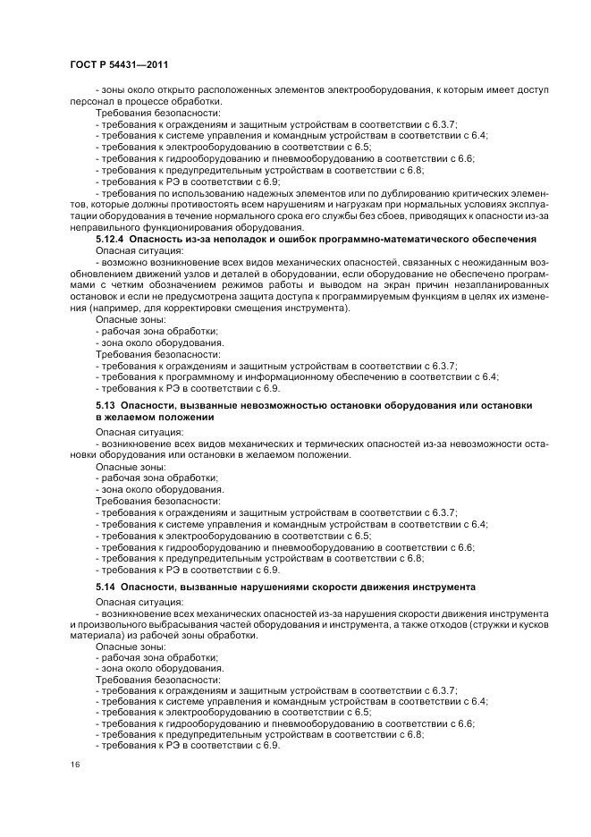 ГОСТ Р 54431-2011, страница 20