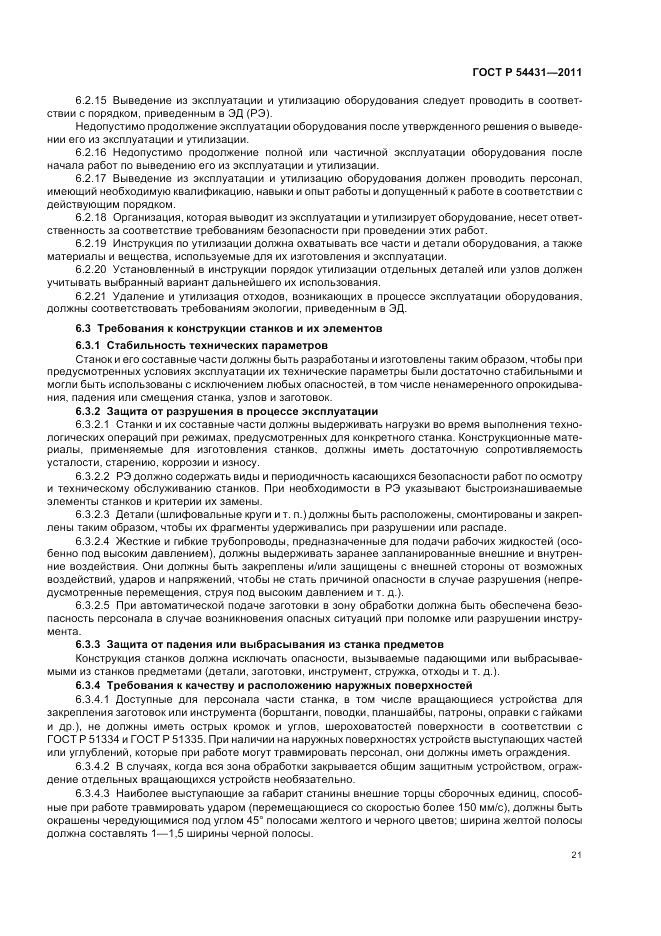 ГОСТ Р 54431-2011, страница 25