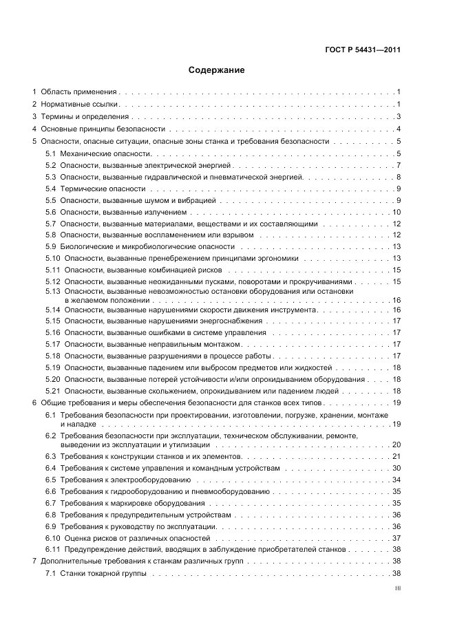 ГОСТ Р 54431-2011, страница 3
