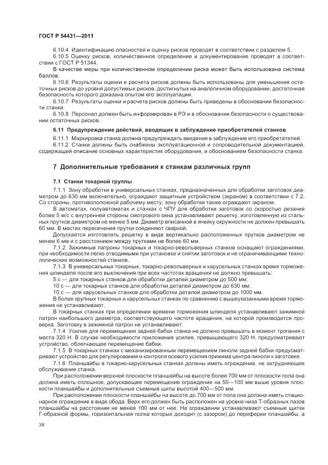 ГОСТ Р 54431-2011, страница 42