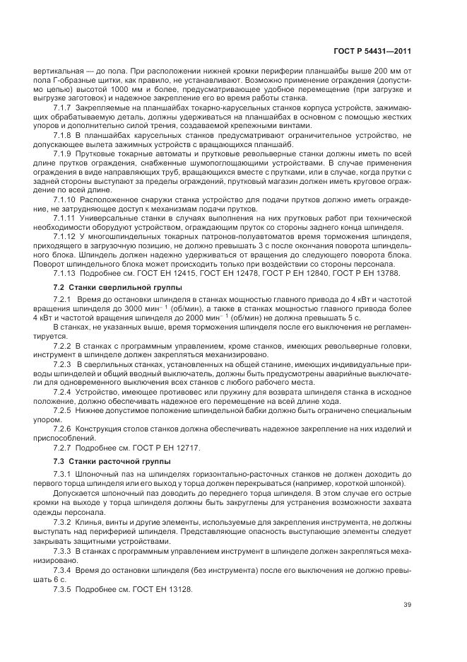 ГОСТ Р 54431-2011, страница 43