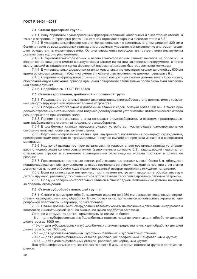 ГОСТ Р 54431-2011, страница 44