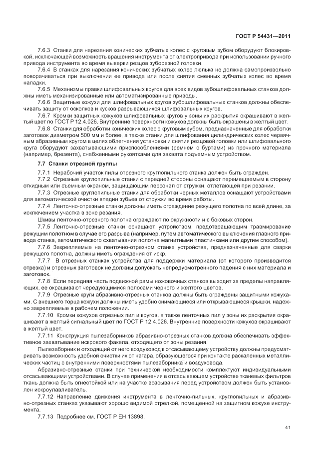 ГОСТ Р 54431-2011, страница 45