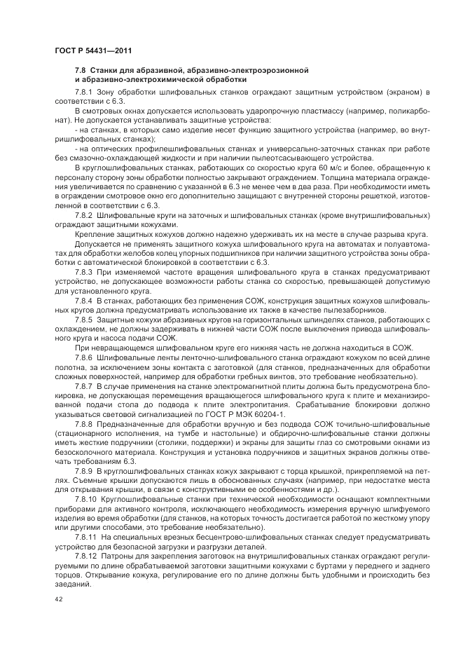 ГОСТ Р 54431-2011, страница 46