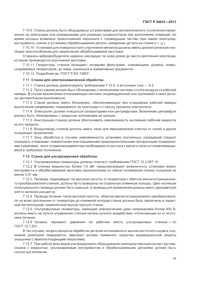 ГОСТ Р 54431-2011, страница 49
