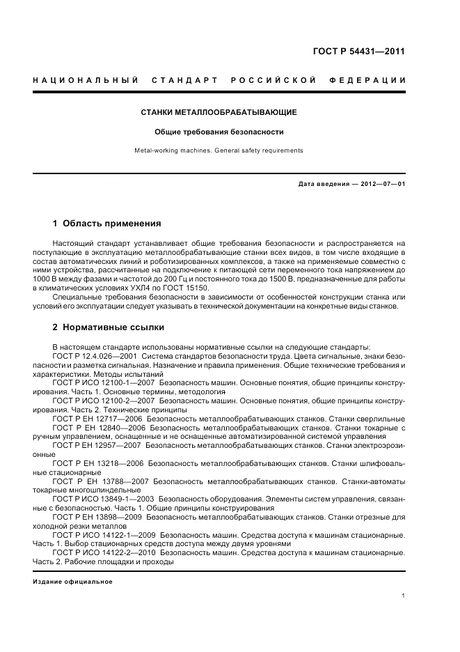 ГОСТ Р 54431-2011, страница 5