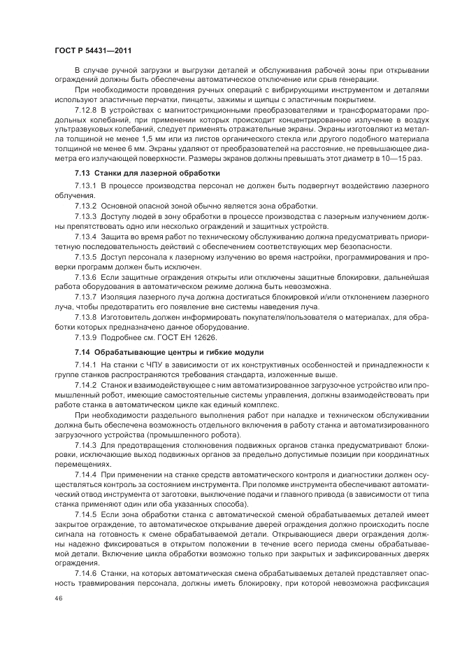 ГОСТ Р 54431-2011, страница 50