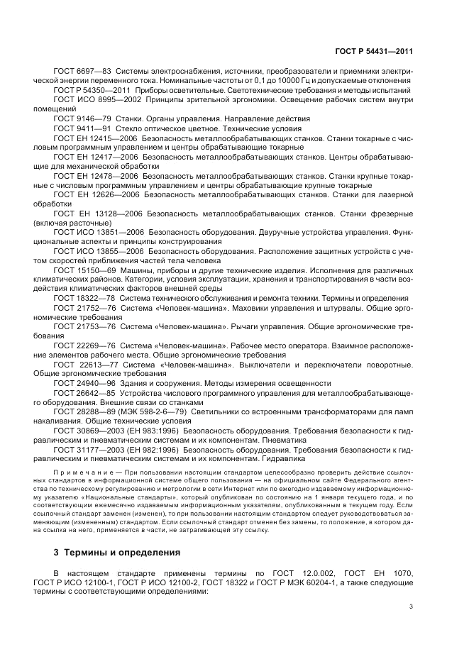 ГОСТ Р 54431-2011, страница 7