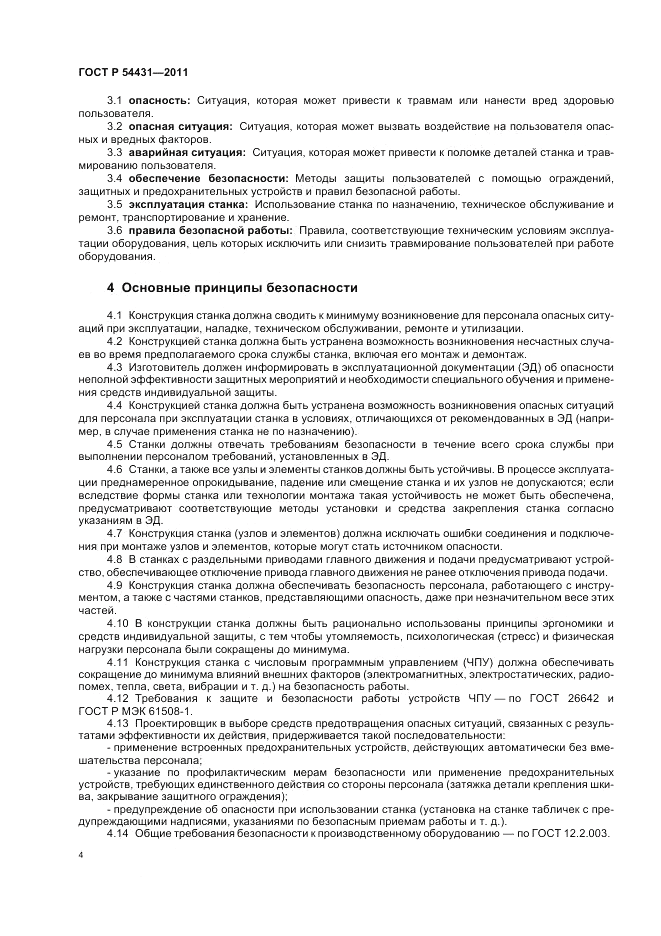 ГОСТ Р 54431-2011, страница 8