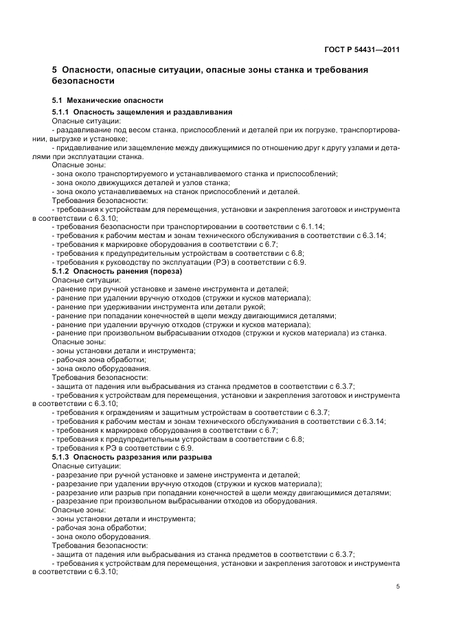 ГОСТ Р 54431-2011, страница 9