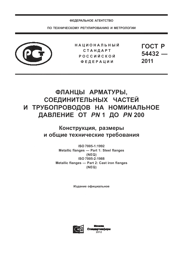 ГОСТ Р 54432-2011, страница 1