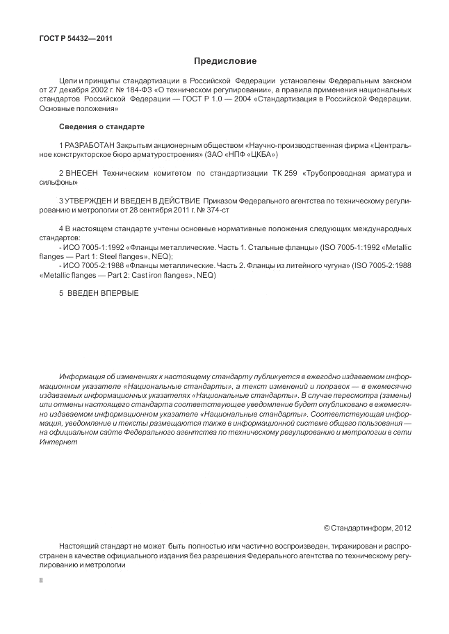 ГОСТ Р 54432-2011, страница 2