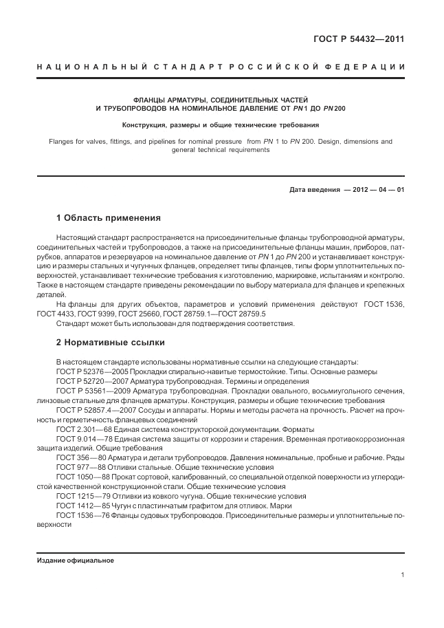 ГОСТ Р 54432-2011, страница 7