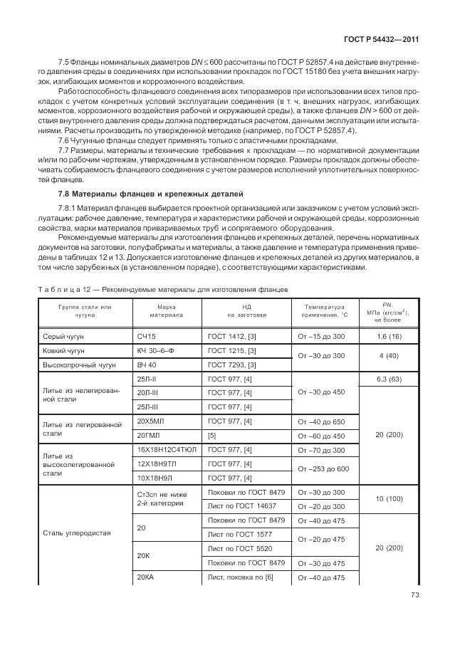 ГОСТ Р 54432-2011, страница 79