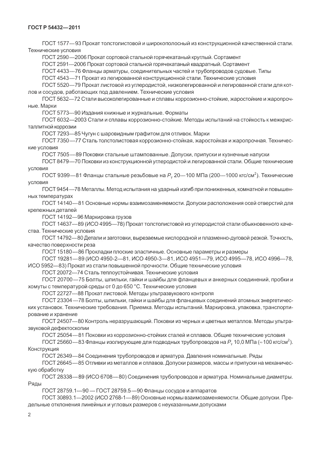 ГОСТ Р 54432-2011, страница 8