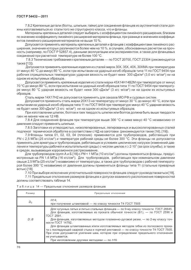 ГОСТ Р 54432-2011, страница 82