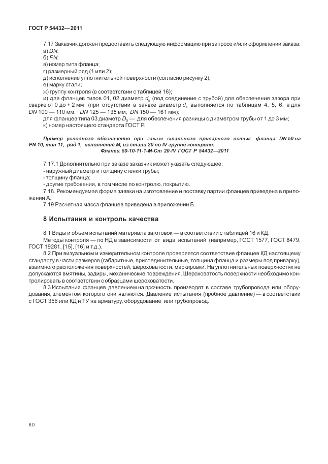 ГОСТ Р 54432-2011, страница 86