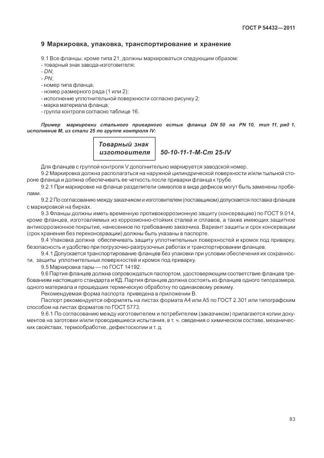 ГОСТ Р 54432-2011, страница 89