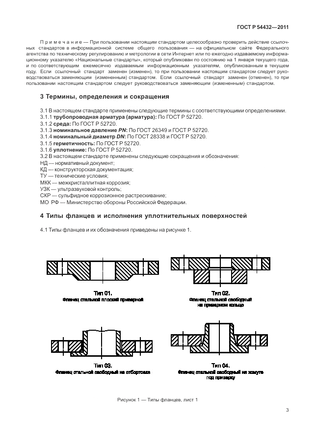 ГОСТ Р 54432-2011, страница 9