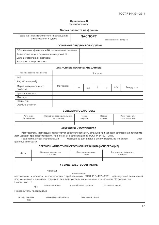 ГОСТ Р 54432-2011, страница 93