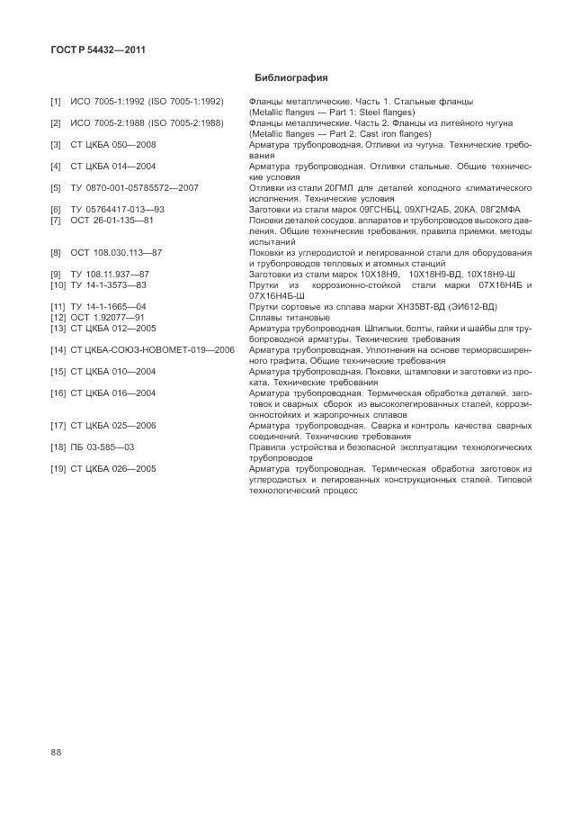ГОСТ Р 54432-2011, страница 94