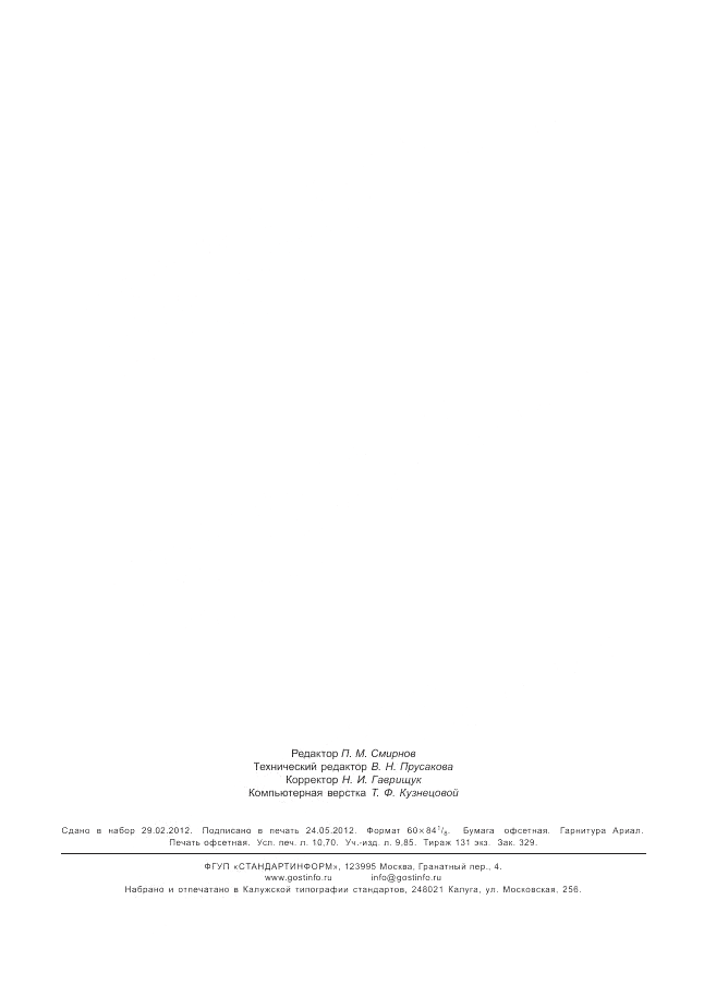 ГОСТ Р 54432-2011, страница 96