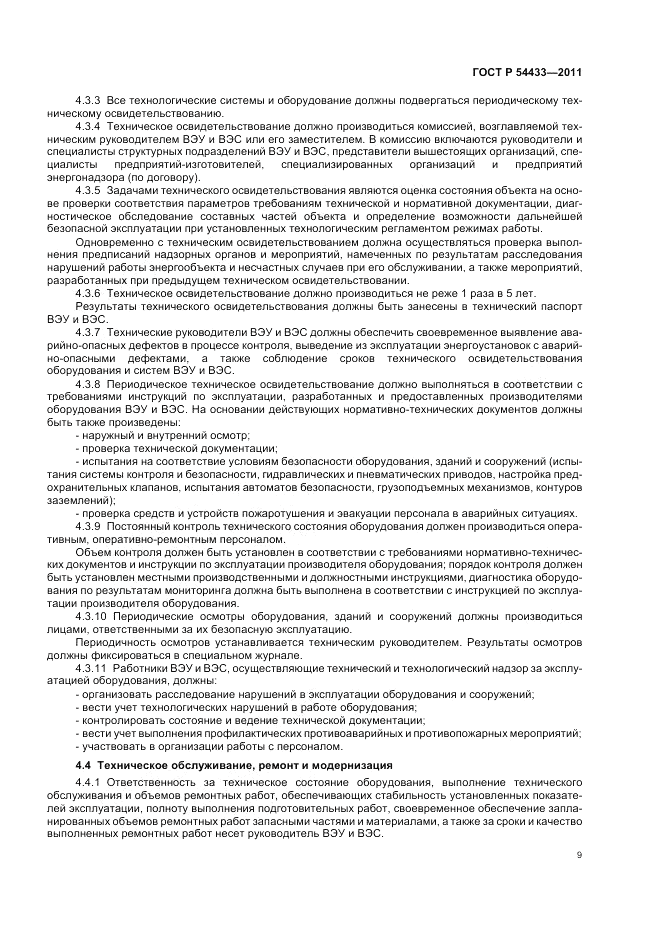 ГОСТ Р 54433-2011, страница 13