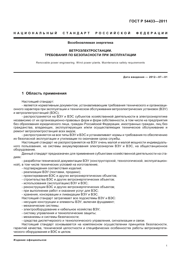 ГОСТ Р 54433-2011, страница 5