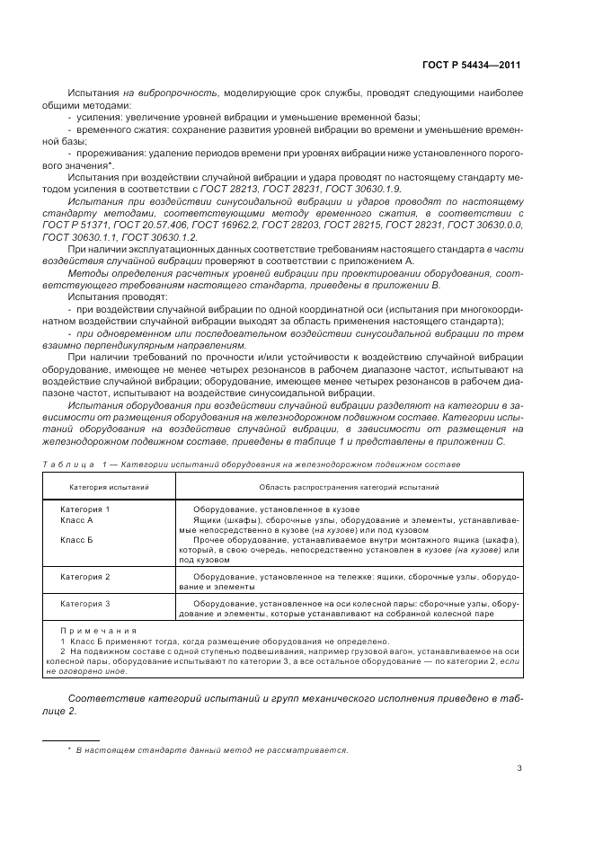 ГОСТ Р 54434-2011, страница 7