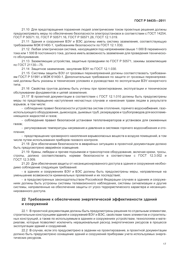 ГОСТ Р 54435-2011, страница 21