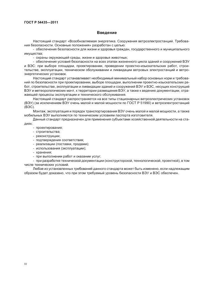ГОСТ Р 54435-2011, страница 4