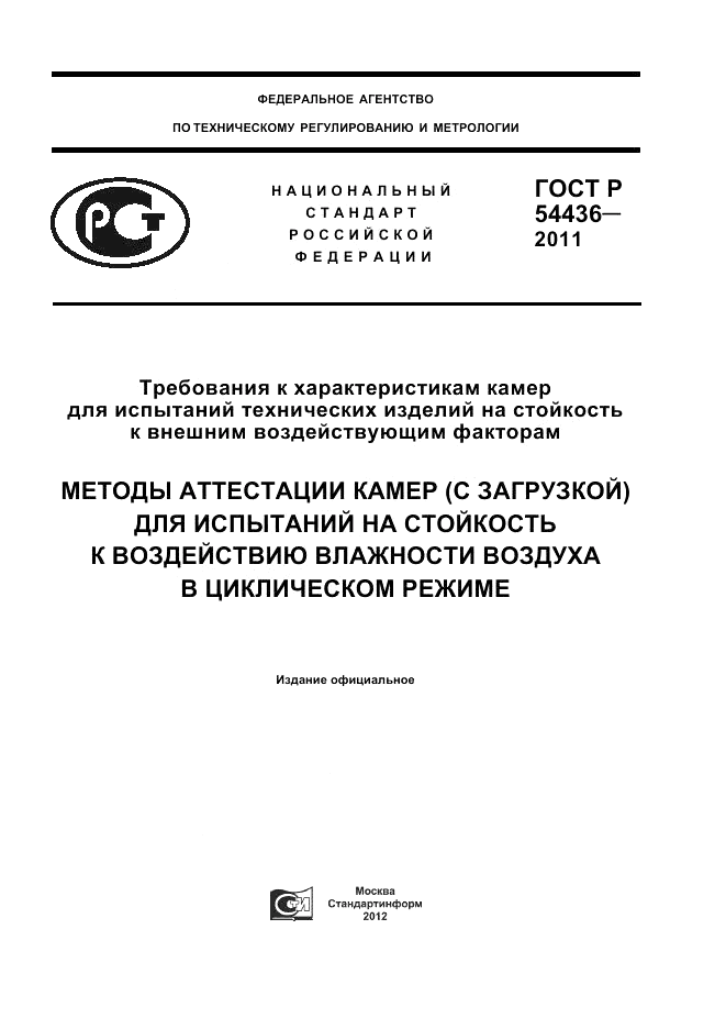 ГОСТ Р 54436-2011, страница 1