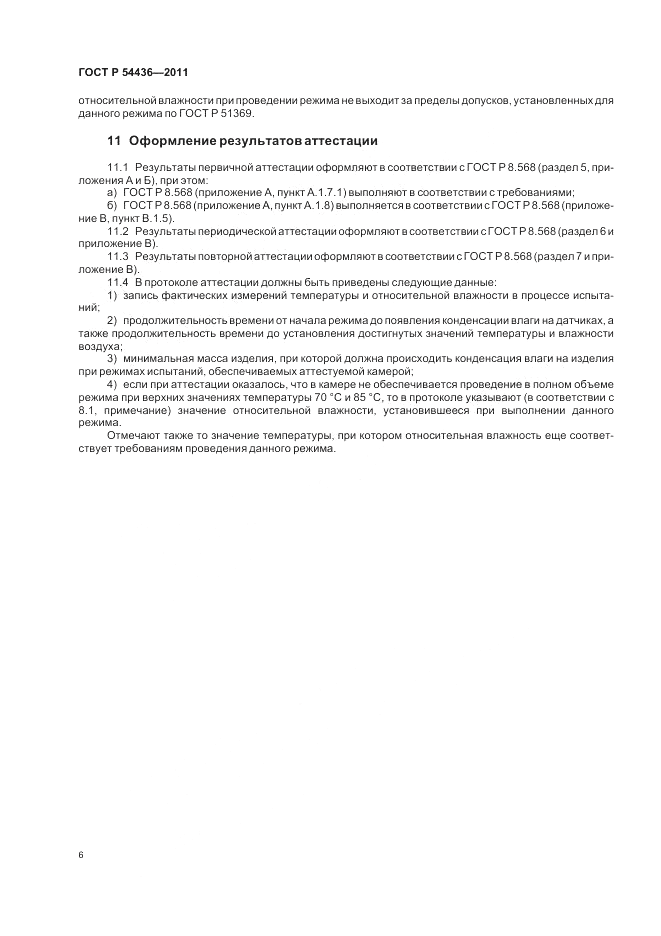 ГОСТ Р 54436-2011, страница 10