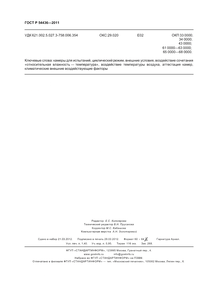 ГОСТ Р 54436-2011, страница 12