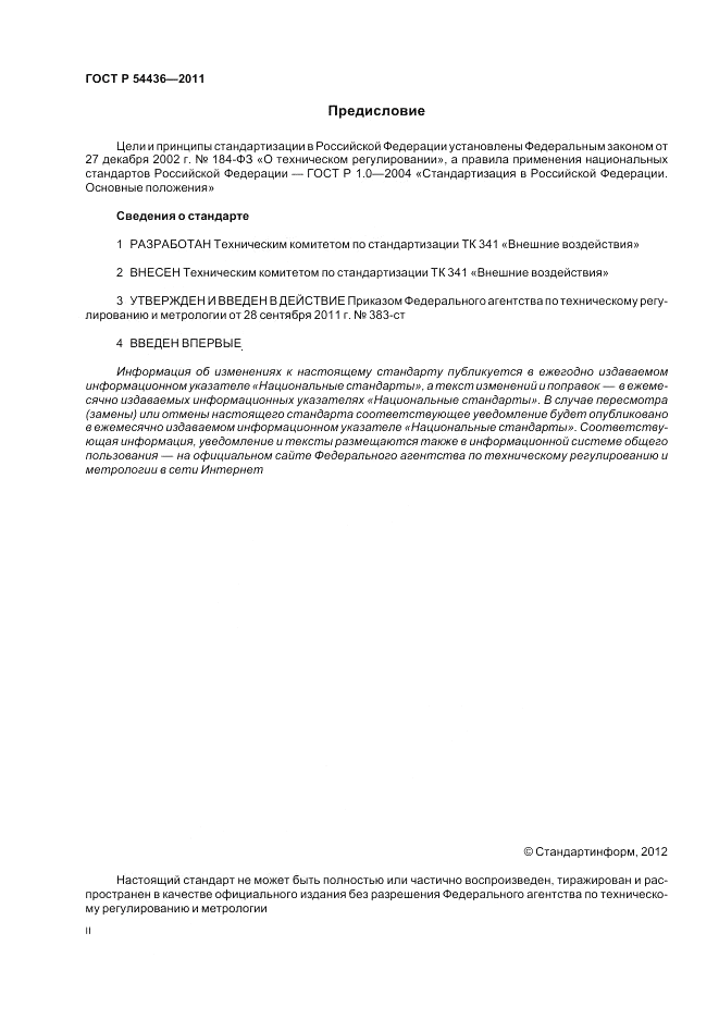 ГОСТ Р 54436-2011, страница 2