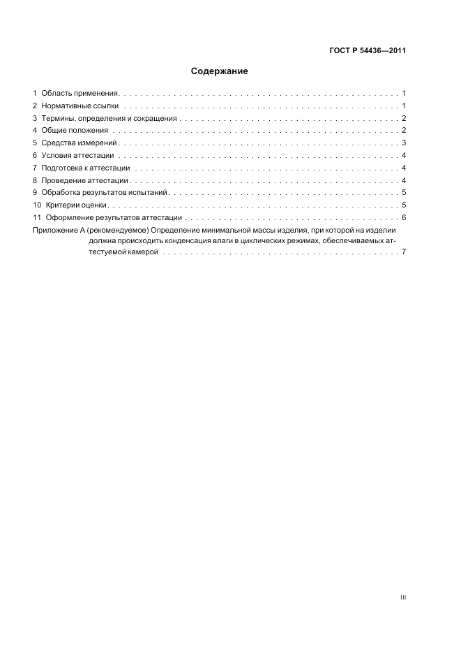 ГОСТ Р 54436-2011, страница 3