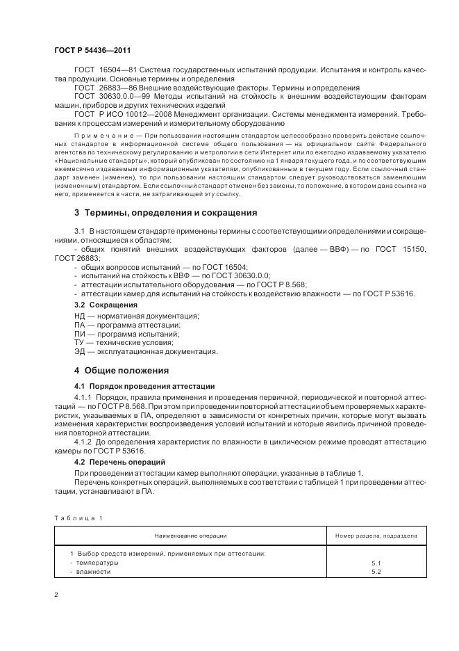 ГОСТ Р 54436-2011, страница 6
