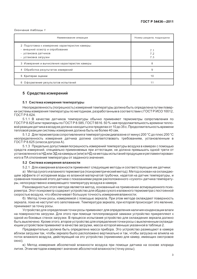 ГОСТ Р 54436-2011, страница 7