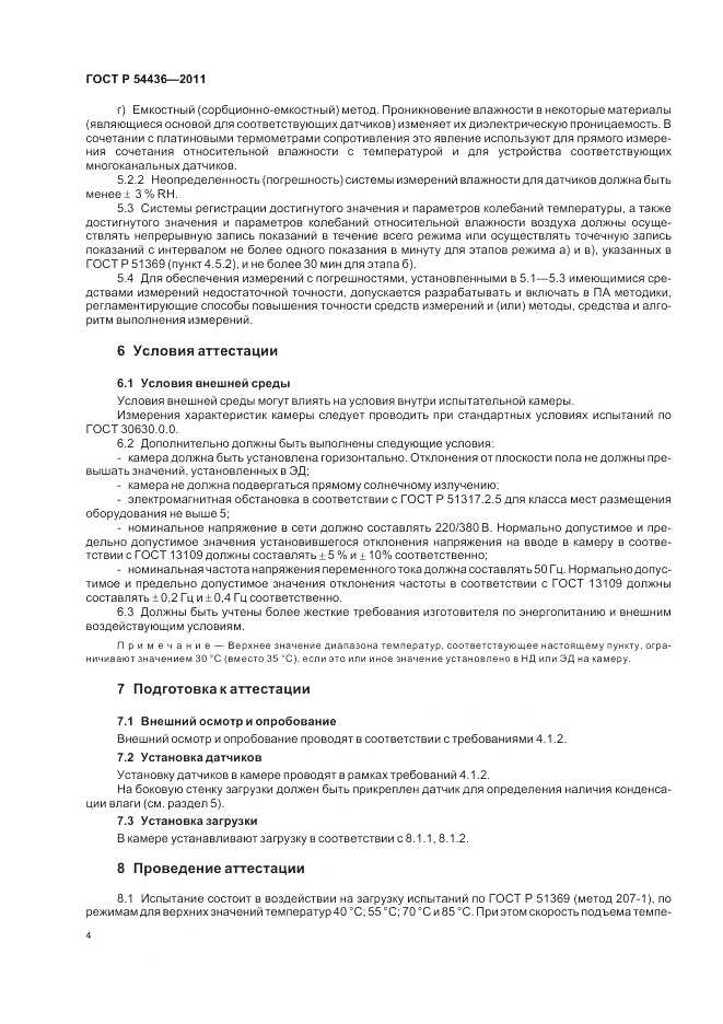 ГОСТ Р 54436-2011, страница 8