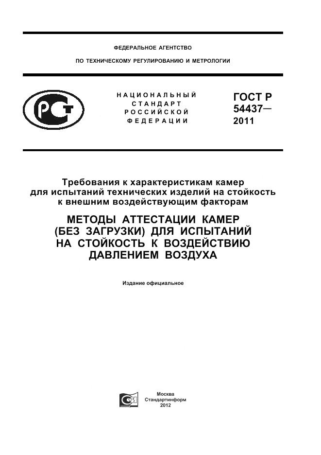 ГОСТ Р 54437-2011, страница 1