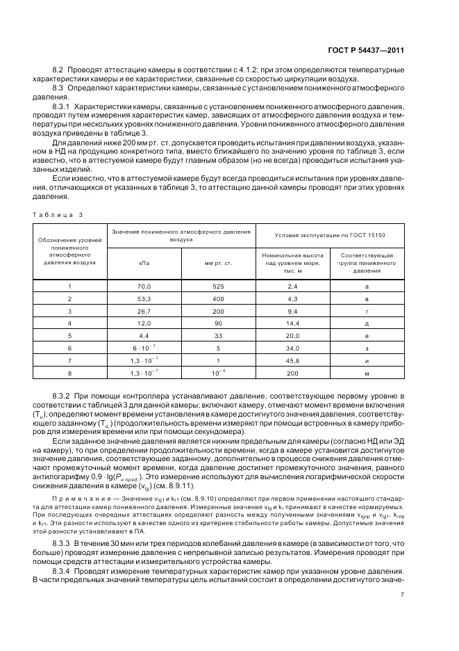 ГОСТ Р 54437-2011, страница 11