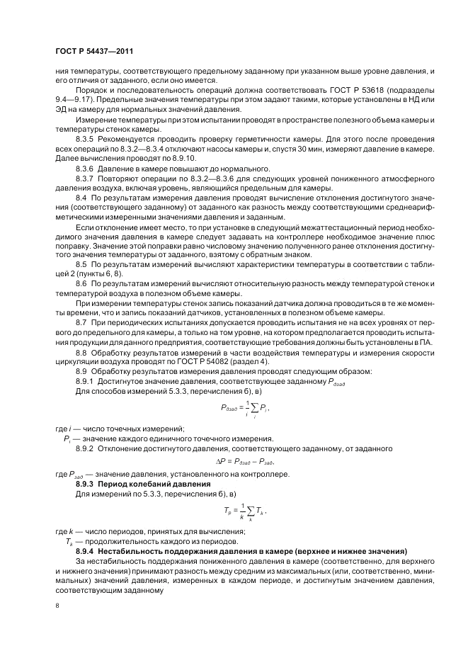 ГОСТ Р 54437-2011, страница 12