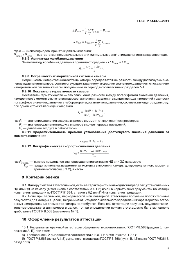 ГОСТ Р 54437-2011, страница 13
