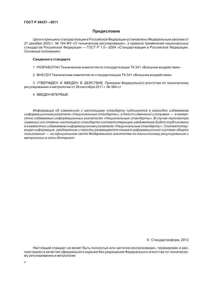 ГОСТ Р 54437-2011, страница 2