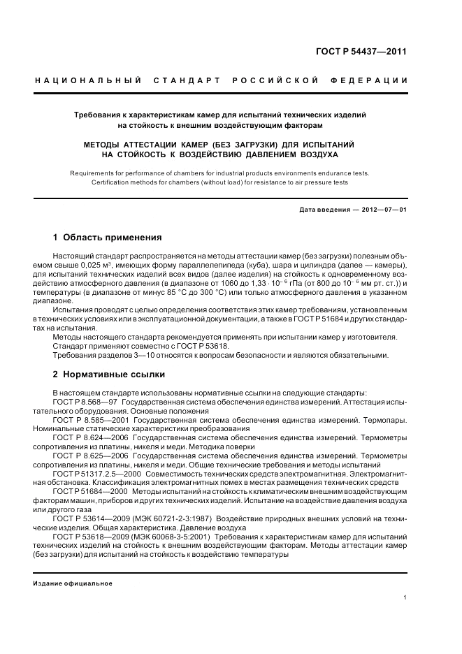 ГОСТ Р 54437-2011, страница 5
