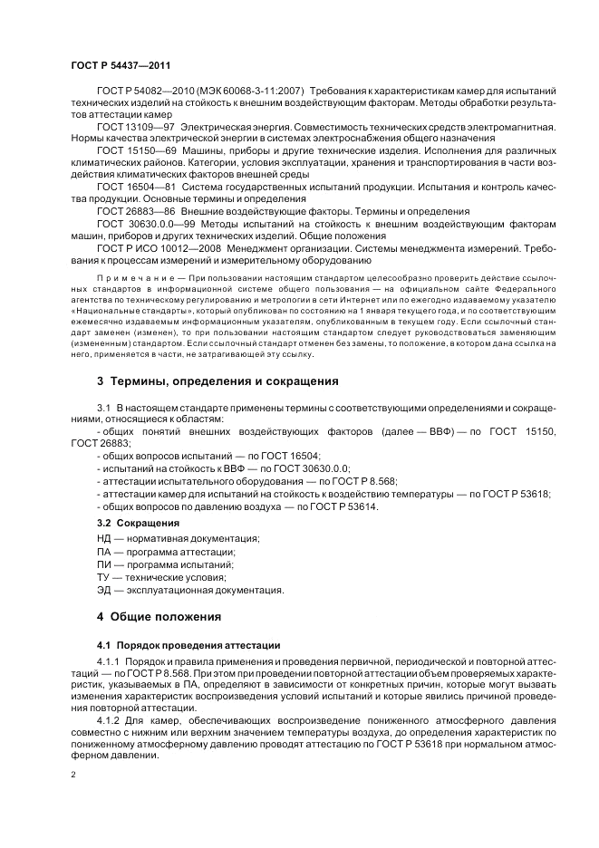 ГОСТ Р 54437-2011, страница 6