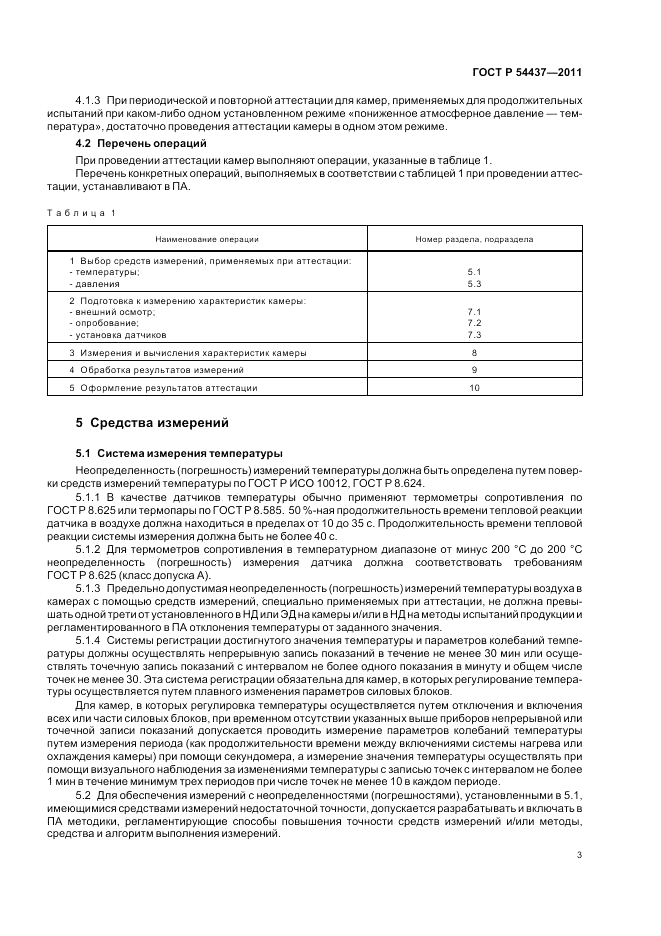ГОСТ Р 54437-2011, страница 7