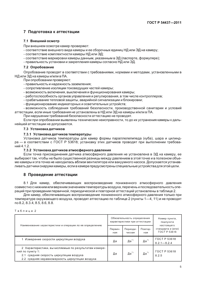 ГОСТ Р 54437-2011, страница 9